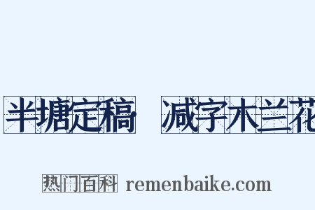 半塘定稿·减字木兰花是什么意思的图片